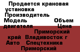 Продается крановая установка Soosan SCS1616  › Производитель ­ Soosan › Модель ­ SCS1616 › Объем двигателя ­ 12 920 › Цена ­ 5 925 000 - Приморский край, Владивосток г. Авто » Спецтехника   . Приморский край